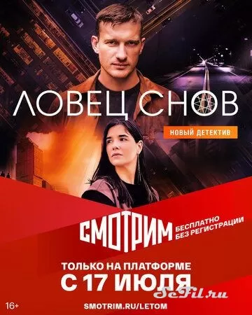 Русский Сериал Ловец снов (2021)  смотреть онлайн, а также трейлер, актеры, отзывы и другая информация на СеФил.РУ