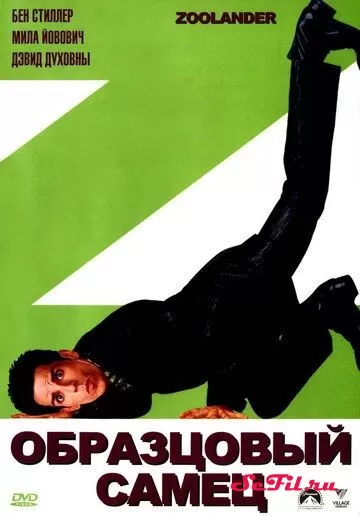 Фильм Образцовый самец (2001) (Zoolander)  трейлер, актеры, отзывы и другая информация на СеФил.РУ