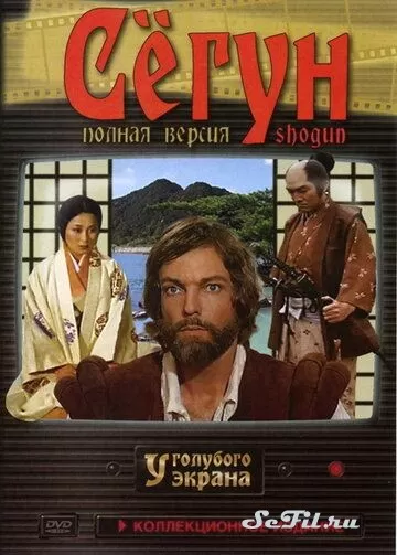 Сёгун (1980)
