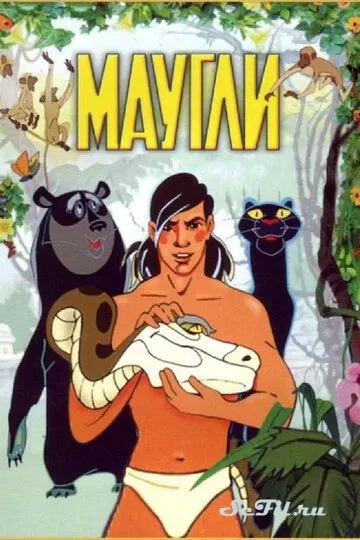 Мультфильм Маугли (1973)   трейлер, актеры, отзывы и другая информация на СеФил.РУ