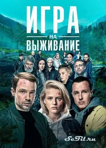 Русский Сериал Игра на выживание (2020)   трейлер, актеры, отзывы и другая информация на СеФил.РУ