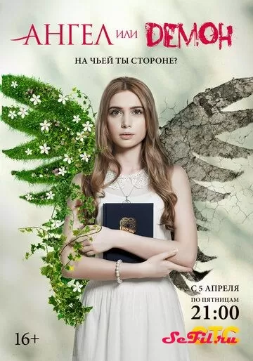 Русский Сериал Ангел или демон (2013)  смотреть онлайн, а также трейлер, актеры, отзывы и другая информация на СеФил.РУ