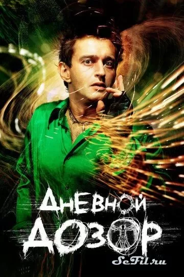 Русский Фильм Дневной дозор (2005)  смотреть онлайн, а также трейлер, актеры, отзывы и другая информация на СеФил.РУ