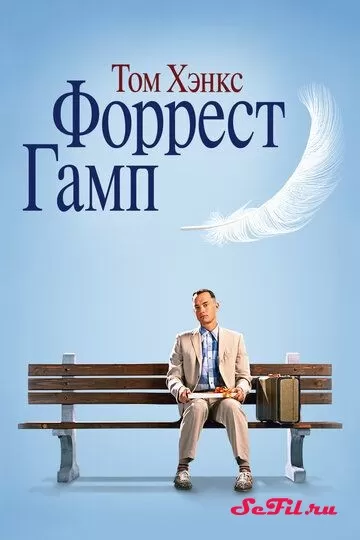 Форрест Гамп (1994)