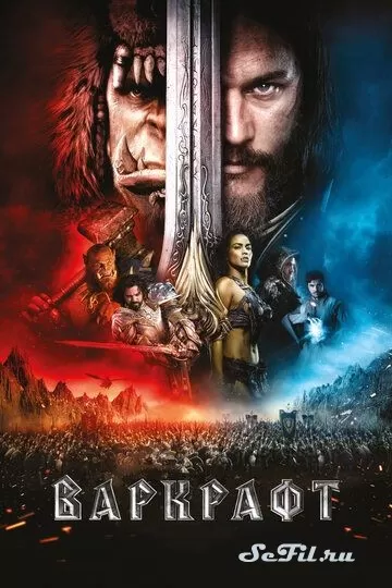 Фильм Варкрафт (2016) (Warcraft)  трейлер, актеры, отзывы и другая информация на СеФил.РУ