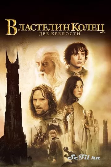 Фильм Властелин колец: Две крепости (2002) (The Lord of the Rings: The Two Towers)  трейлер, актеры, отзывы и другая информация на СеФил.РУ