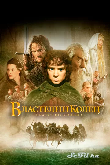 Фильм Властелин колец: Братство Кольца (2001) (The Lord of the Rings: The Fellowship of the Ring)  трейлер, актеры, отзывы и другая информация на СеФил.РУ