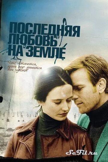 Последняя любовь на Земле (2010)