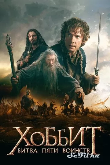 Фильм Хоббит: Битва пяти воинств (2014) (The Hobbit: The Battle of the Five Armies)  трейлер, актеры, отзывы и другая информация на СеФил.РУ