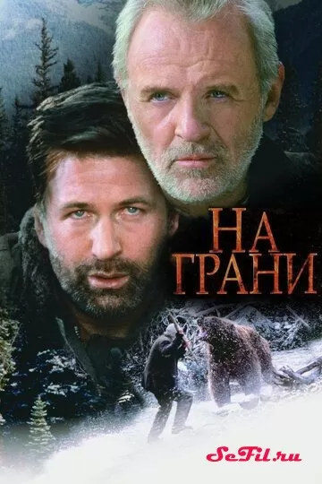 Фильм На грани (1997) (The Edge)  трейлер, актеры, отзывы и другая информация на СеФил.РУ