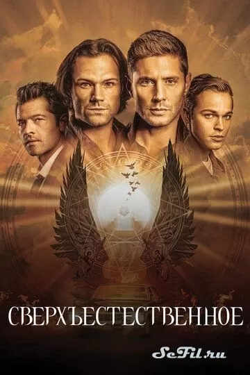 Сериал Сверхъестественное (2005) (Supernatural)  трейлер, актеры, отзывы и другая информация на СеФил.РУ