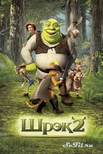Мультфильм Шрэк 2 (2004) (Shrek 2)  трейлер, актеры, отзывы и другая информация на СеФил.РУ