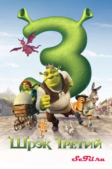 Мультфильм Шрэк Третий (2007) (Shrek the Third)  трейлер, актеры, отзывы и другая информация на СеФил.РУ