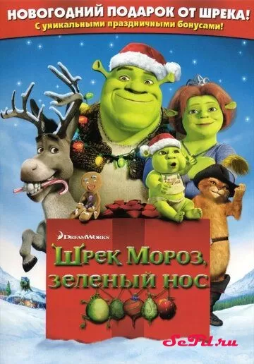 Мультфильм Шрэк мороз, зеленый нос (2007) (Shrek the Halls)  трейлер, актеры, отзывы и другая информация на СеФил.РУ