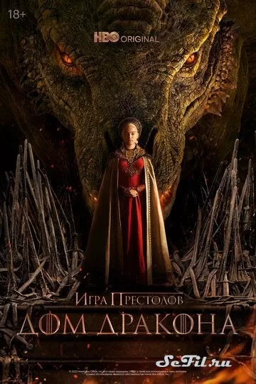 Сериал Дом Дракона (2022) (House of the Dragon)  трейлер, актеры, отзывы и другая информация на СеФил.РУ