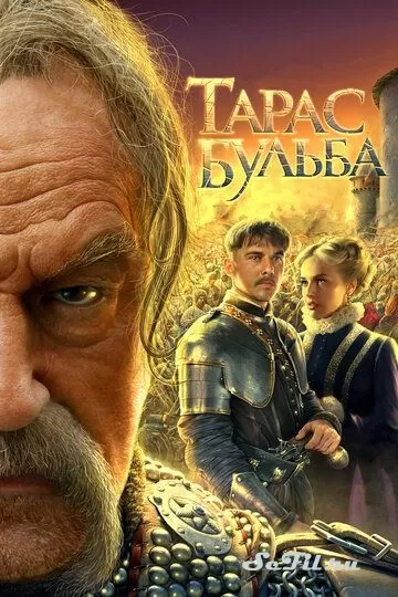 Русский Фильм Тарас Бульба (2009)  смотреть онлайн, а также трейлер, актеры, отзывы и другая информация на СеФил.РУ