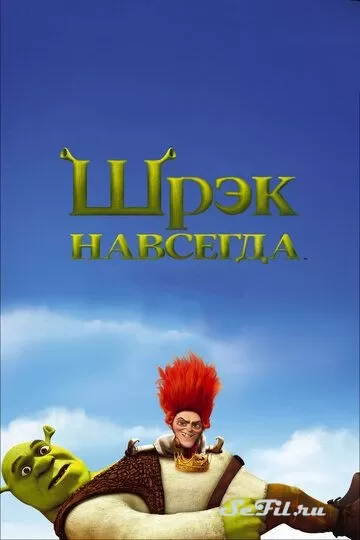 Мультфильм Шрэк навсегда (2010) (Shrek Forever After)  трейлер, актеры, отзывы и другая информация на СеФил.РУ