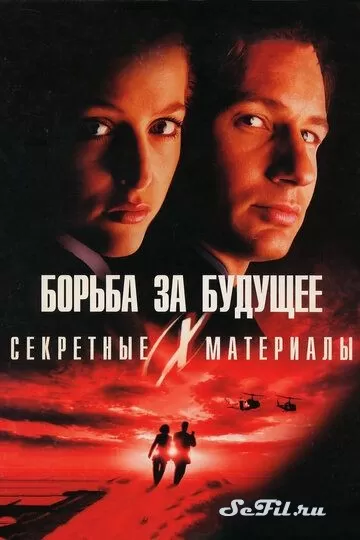 Фильм Секретные материалы: Борьба за будущее (1998) (The X Files)  трейлер, актеры, отзывы и другая информация на СеФил.РУ