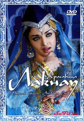 Фильм Красавица Лакнау (2006) (Umrao Jaan)  трейлер, актеры, отзывы и другая информация на СеФил.РУ