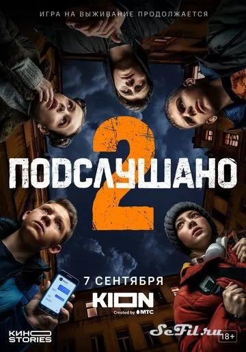 Русский Сериал Подслушано (2021)   трейлер, актеры, отзывы и другая информация на СеФил.РУ