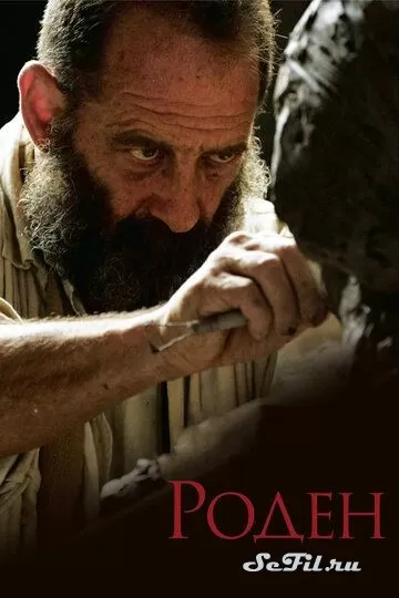 Фильм Роден (2017) (Rodin)  трейлер, актеры, отзывы и другая информация на СеФил.РУ
