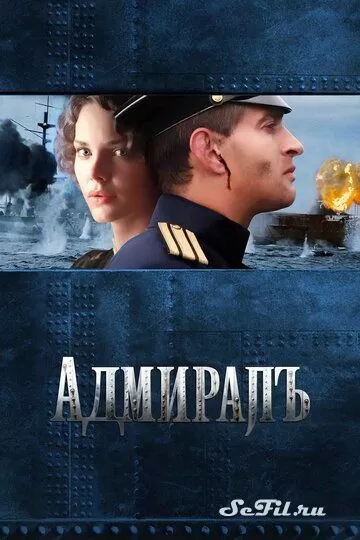 Русский Фильм Адмиралъ (2008)  смотреть онлайн, а также трейлер, актеры, отзывы и другая информация на СеФил.РУ