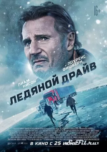 Фильм Ледяной драйв (2021) (The Ice Road)  трейлер, актеры, отзывы и другая информация на СеФил.РУ