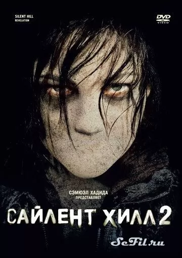 Фильм Сайлент Хилл 2 (2012) (Silent Hill: Revelation)  трейлер, актеры, отзывы и другая информация на СеФил.РУ