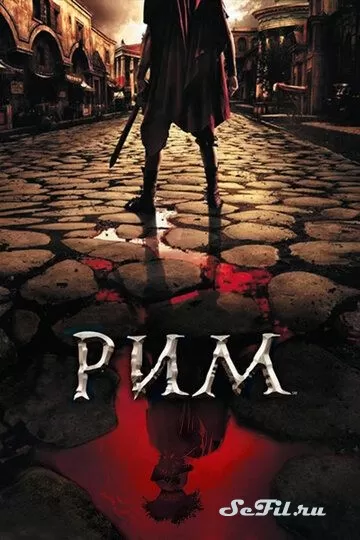 Сериал Рим (2005) (Rome)  трейлер, актеры, отзывы и другая информация на СеФил.РУ