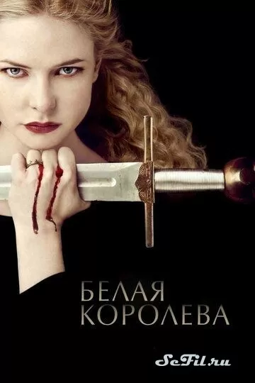 Сериал Белая королева (2013) (The White Queen)  трейлер, актеры, отзывы и другая информация на СеФил.РУ