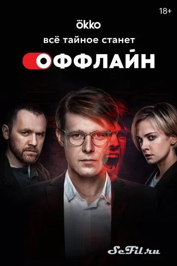Русский Сериал Оффлайн (2022)   трейлер, актеры, отзывы и другая информация на СеФил.РУ