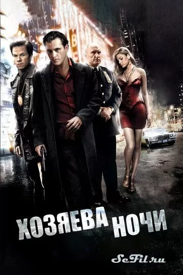 Фильм Хозяева ночи (2007) (We Own the Night)  трейлер, актеры, отзывы и другая информация на СеФил.РУ