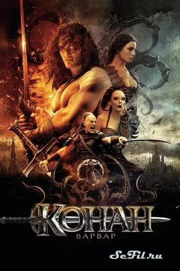 Фильм Конан-варвар (2011) (Conan the Barbarian) смотреть онлайн, а также трейлер, актеры, отзывы и другая информация на СеФил.РУ