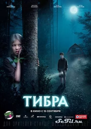 Русский Фильм Тибра (2022)   трейлер, актеры, отзывы и другая информация на СеФил.РУ