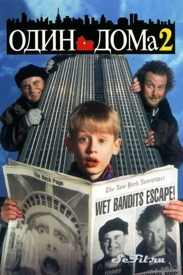 Фильм Один дома 2: Затерянный в Нью-Йорке (1992) (Home Alone 2: Lost in New York)  трейлер, актеры, отзывы и другая информация на СеФил.РУ