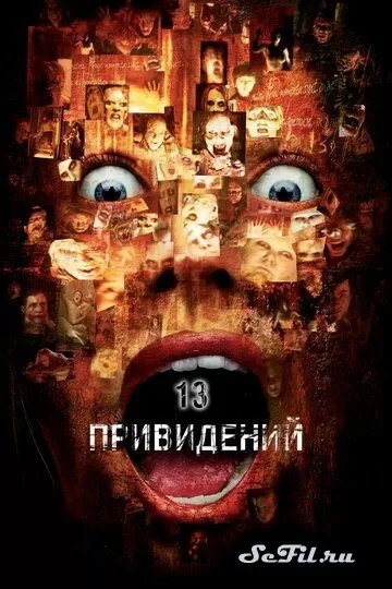 Фильм Тринадцать привидений (2001) (Thir13en Ghosts)  трейлер, актеры, отзывы и другая информация на СеФил.РУ