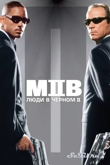 Фильм Люди в черном 2 (2002) (Men in Black II)  трейлер, актеры, отзывы и другая информация на СеФил.РУ