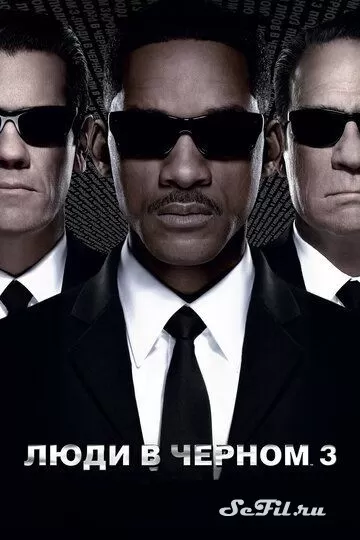 Фильм Люди в черном 3 (2012) (Men in Black 3)  трейлер, актеры, отзывы и другая информация на СеФил.РУ