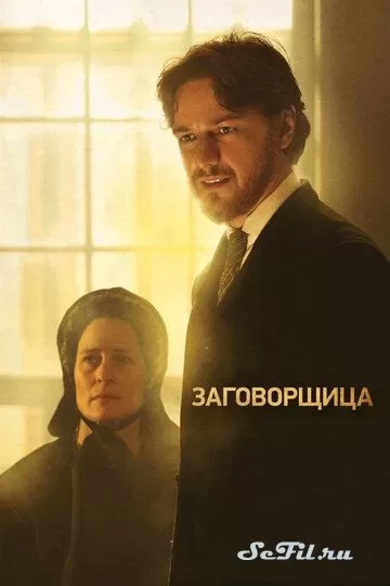 Фильм Заговорщица (2010) (The Conspirator)  трейлер, актеры, отзывы и другая информация на СеФил.РУ