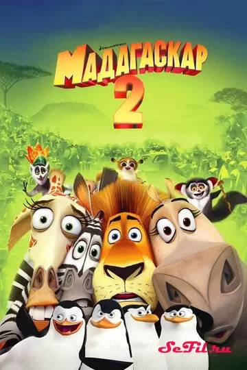 Мультфильм Мадагаскар 2 (2008) (Madagascar: Escape 2 Africa)  трейлер, актеры, отзывы и другая информация на СеФил.РУ