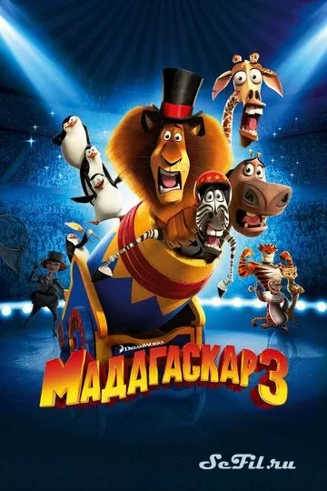 Мультфильм Мадагаскар 3 (2012) (Madagascar 3: Europe's Most Wanted)  трейлер, актеры, отзывы и другая информация на СеФил.РУ