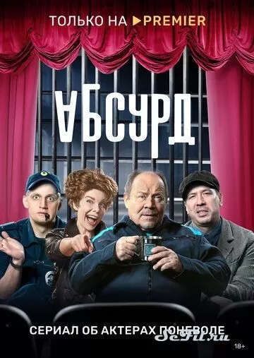 Русский Сериал Абсурд (2022)   трейлер, актеры, отзывы и другая информация на СеФил.РУ