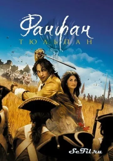 Фильм Фанфан-тюльпан (2003) (Fanfan la Tulipe)  трейлер, актеры, отзывы и другая информация на СеФил.РУ