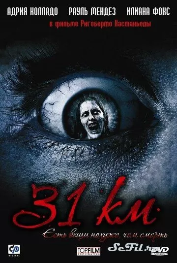 Фильм 31-й км (2006) (KM 31: Kilómetro 31)  трейлер, актеры, отзывы и другая информация на СеФил.РУ