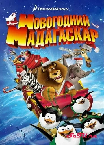 Мультфильм Рождественский Мадагаскар (2009) (Merry Madagascar)  трейлер, актеры, отзывы и другая информация на СеФил.РУ