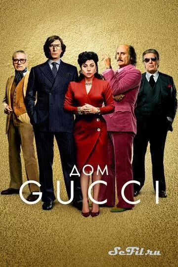 Фильм Дом Gucci (2021) (House of Gucci)  трейлер, актеры, отзывы и другая информация на СеФил.РУ