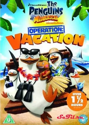 Мультфильм Пингвины Мадагаскара: Операция «Отпуск» (2012) (Penguins Of Madagascar: Operation Vacation)  трейлер, актеры, отзывы и другая информация на СеФил.РУ