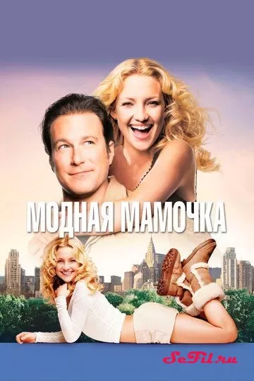 Модная мамочка (2004)