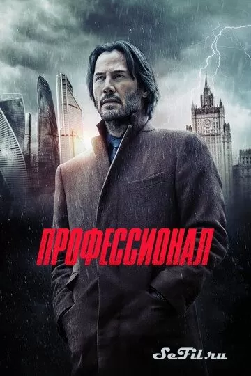 Фильм Профессионал (2018) (Siberia) смотреть онлайн, а также трейлер, актеры, отзывы и другая информация на СеФил.РУ