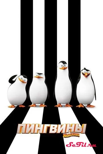 Мультфильм Пингвины Мадагаскара (2014) (Penguins of Madagascar)  трейлер, актеры, отзывы и другая информация на СеФил.РУ